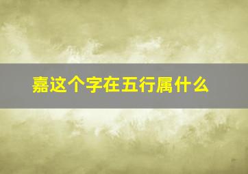 嘉这个字在五行属什么