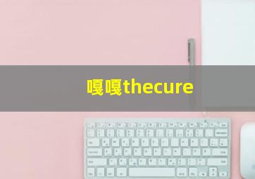 嘎嘎thecure