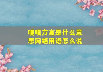 嘎嘎方言是什么意思网络用语怎么说