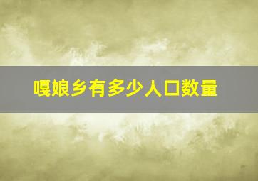 嘎娘乡有多少人口数量