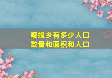 嘎娘乡有多少人口数量和面积和人口