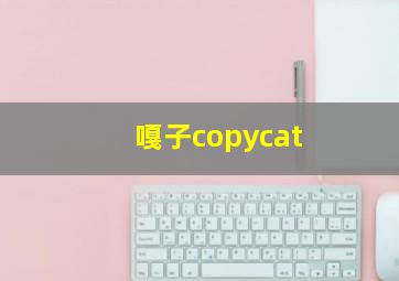 嘎子copycat