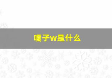 嘎子w是什么