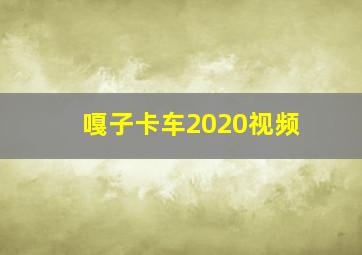 嘎子卡车2020视频