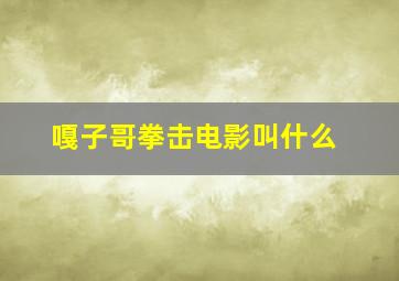 嘎子哥拳击电影叫什么