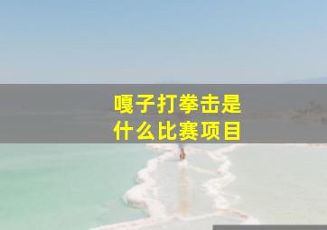 嘎子打拳击是什么比赛项目