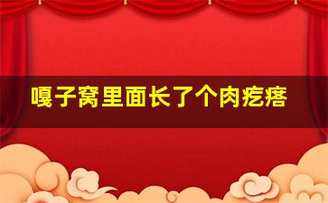 嘎子窝里面长了个肉疙瘩