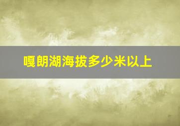 嘎朗湖海拔多少米以上