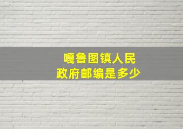 嘎鲁图镇人民政府邮编是多少