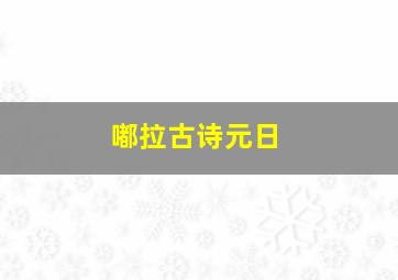 嘟拉古诗元日