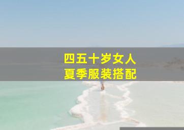 四五十岁女人夏季服装搭配