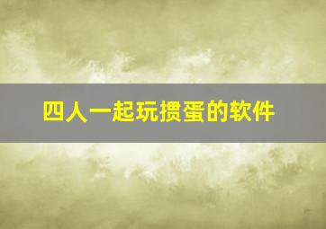 四人一起玩掼蛋的软件