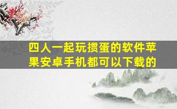 四人一起玩掼蛋的软件苹果安卓手机都可以下载的