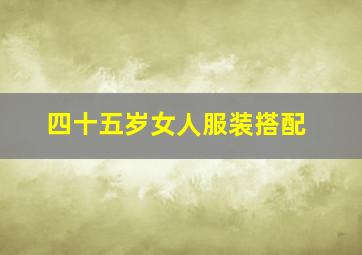 四十五岁女人服装搭配