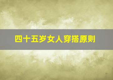 四十五岁女人穿搭原则