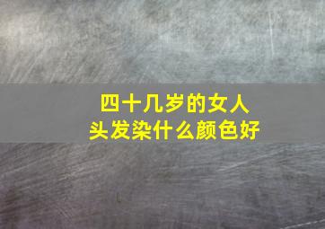 四十几岁的女人头发染什么颜色好