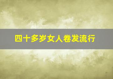 四十多岁女人卷发流行