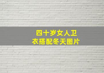 四十岁女人卫衣搭配冬天图片