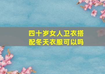 四十岁女人卫衣搭配冬天衣服可以吗