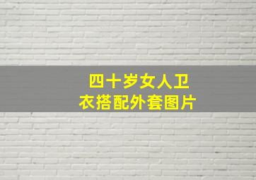 四十岁女人卫衣搭配外套图片