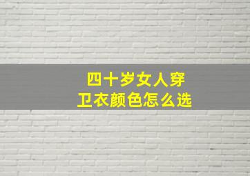 四十岁女人穿卫衣颜色怎么选