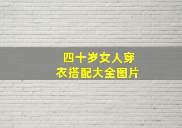 四十岁女人穿衣搭配大全图片