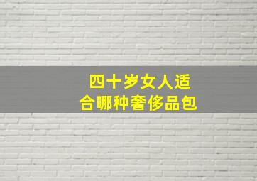 四十岁女人适合哪种奢侈品包