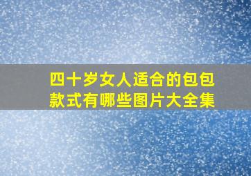 四十岁女人适合的包包款式有哪些图片大全集