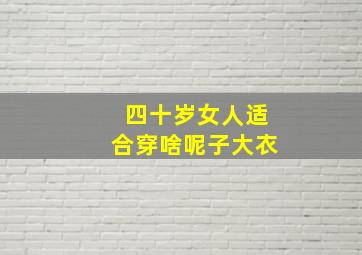 四十岁女人适合穿啥呢子大衣