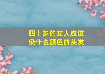 四十岁的女人应该染什么颜色的头发