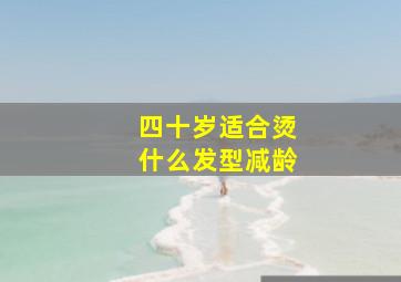 四十岁适合烫什么发型减龄