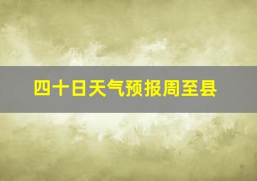 四十日天气预报周至县