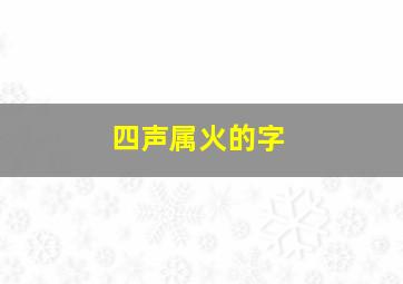 四声属火的字