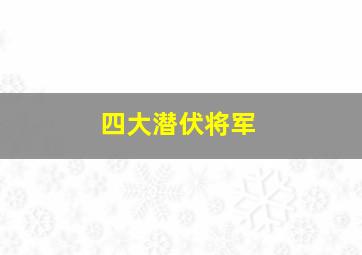 四大潜伏将军