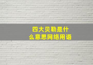 四大贝勒是什么意思网络用语