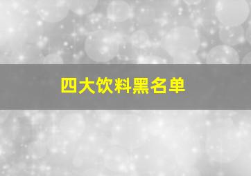 四大饮料黑名单