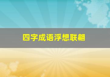 四字成语浮想联翩