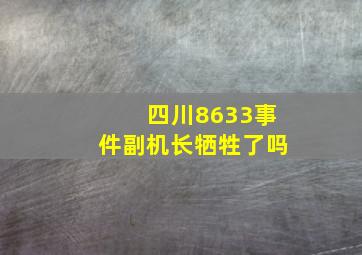 四川8633事件副机长牺牲了吗