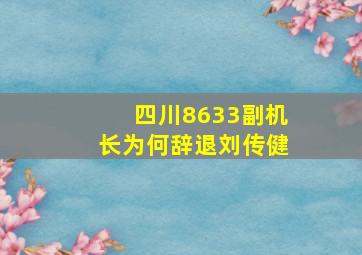 四川8633副机长为何辞退刘传健