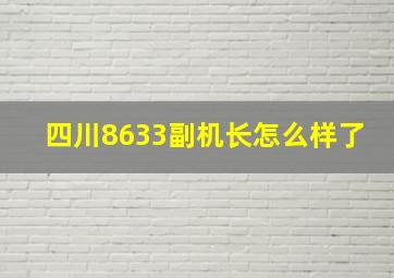 四川8633副机长怎么样了