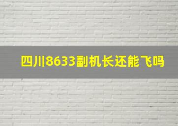 四川8633副机长还能飞吗