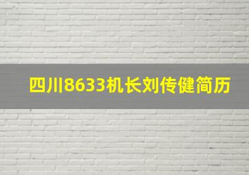 四川8633机长刘传健简历