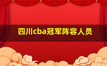 四川cba冠军阵容人员