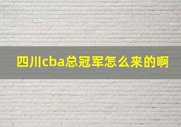 四川cba总冠军怎么来的啊