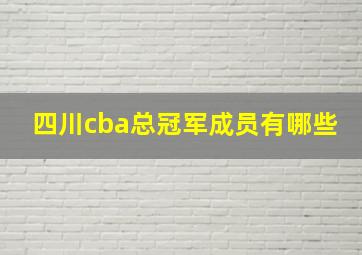 四川cba总冠军成员有哪些