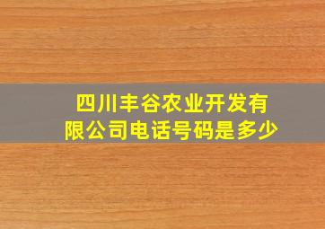 四川丰谷农业开发有限公司电话号码是多少