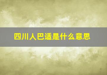 四川人巴适是什么意思