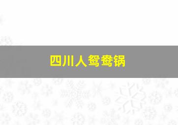 四川人鸳鸯锅