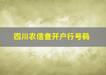 四川农信查开户行号码