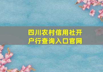 四川农村信用社开户行查询入口官网